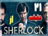 تریلر فصل دوم سریال sherlock شرلوک