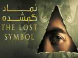 سریال گمشده Lost فصل 6 قسمت 1 و 2 زیرنویس چسبیده فارسی