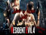 رزیدنت اویل 4 کشتن زامبی (Resident Evil 4 Kill Zombie) پارت 2