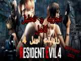 گیم پلی بازی رزیدنت اویل 3(نسخه دمو)resident evil 3 new game play