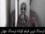 فيلم ترسناک کوتاه