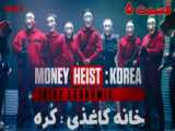 سریال خانه کاغذی کره ای Money Heist Korea 2022 فصل 1 قسمت 5