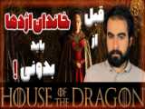 دانلود قسمت اول سریال خانه اژدها(House of the Dragon)