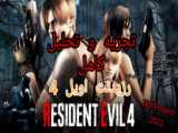 بازی رزیدنت اویل 4 - پارت 5