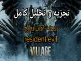 سریال رزیدنت اویل Resident Evil 2022 :: قسمت 4 :: زیرنویس فارسی