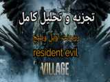 Resident Evil 3 - رزیدنت  اویل - نمسیس لعنتی نابودم کرد