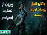 فیلم کامل رزیدنت اویل 2 ریمیک | Resident Evil 2 Remake با زیرنویس فارسی