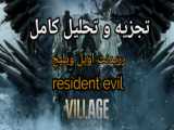 سریال رزیدنت اویل - فصل 1 قسمت 4 - زیرنویس فارسی