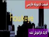  سریال هاکای (Howkeye)  فصل 1 قسمت 5 دوبله فارسی