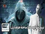 اولین تیزر سریال Moon Knight با بازی اسکار آیزاک