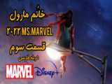 سریال خانم مارول Ms Marvel 2022 قسمت 3 دوبله فارسی