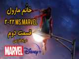 سریال خانم مارول Ms Marvel 2022 قسمت 2 دوبله فارسی