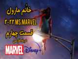 سریال خانم مارول Ms Marvel 2022 قسمت 4 زیرنویس فارسی