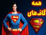 سوپرمن قوی‌تر است یا سوپرگرل.؟.Superman is stronger or Supergirl