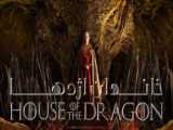خاندان اژدها House of the Dragon قسمت یک دوبله و بدون سانسور (لینک دانلود پایین)