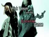 دنس موزیک پینک ونوم BLACK pINK/تیک تاک