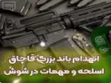 Unsuccessful arms smuggling|قاچاق ناموفق اسلحه