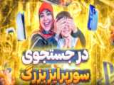 فیلم از دوازده و یازده و ده سالگی خودم