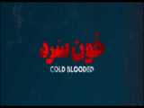 سریال «خون سرد» کامل