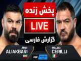 فیلم مبارزه امیرعلی اکبری با مائورو سریلی از ایتالیا/نبرد خونین در MMA