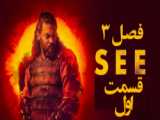 سریال دیدن See 2022 فصل 3 قسمت 1 زیرنویس فارسی 720p
