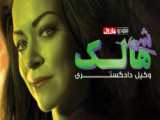 سریال شی هالک  She Hulk فصل 1 قسمت 2 زیرنویس فارسی 720p