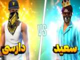 فیلم کارتون فری فایر