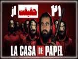 سریال خانه کاغذی :: فصل 1 قسمت 9