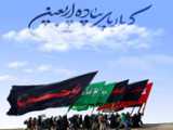 کلیپ اربعین حسینی شماره 1