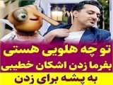 ويدئو طنز برنامه مهمونی (من قولکمو آوردم)