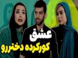 پشت صحنه ساخت سریال گیسو (عاشقانه 2)