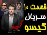 سریال گیسو     قسمت اول
