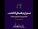 صد  و ششمین مجله تصویری «شمیران در هفته‌ای که گذشت» منتشر شد