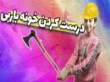 خونه باربی من (کپشن مهم)