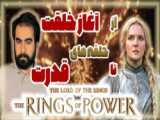 سریال ارباب حلقه ها: حلقه های قدرت 2022 فصل اول قسمت اول دوبله فارسی