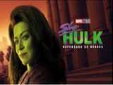 سریال شی هالک(SHE.HULK 2022)قسمت سوم زیرنویس فارسی