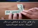 راز دلار Dollar ، سند حملات تروریستی 11 سپتامبر سال 2001 در اسکناس های دلار !!!