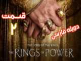 قسمت دوم سریال ارباب حلقه ها: حلقه ‌های قدرت 2022 (دوبله فارسی)
