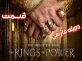 فیلم ارباب حلقه ها: حلقه های قدرت سرگردانی فصل اول قسمت دوم دوبله فارسی