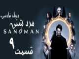 سریال مرد شنی The Sandman 2022| فصل1 قسمت1