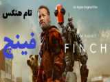 دانلود فیلم فینچ Finch با زیرنویس و دوبله فارسی با بازی تام هنکس