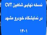 پست سونگلار تیمی شاهین تک تیرانداز