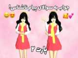 رقص ساکورا ساخت خودم