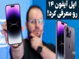 تریلر رسمی آیفون ۱۴ پرو مکس (Iphone 14 Pro Max)