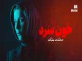 دانلود سریال خون سرد قسمت 3 و 4 چهارم کامل نماشا (تماشای سریال خونسرد ایرانی)