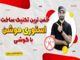 آموزش درست کردن ویدئوی معرفی اول ویدئو (پارت دوم)