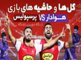 ببینید | خلاصه بازی پرسپولیس و هوادار