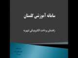 راهنمای پرداخت شهریه در نسخه جدید آموزشیار