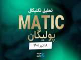  MATIC   آموزشی