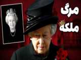 اشاره خبرگزاری آمریکایی به جنایات ملکه انگلیس!